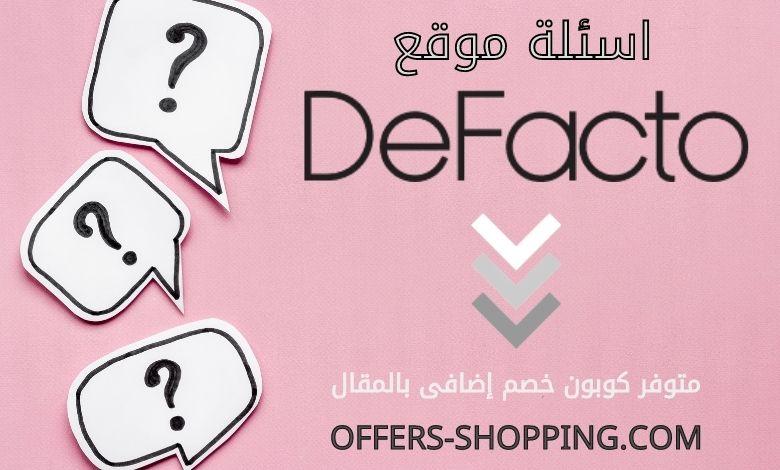 اسئلة Defacto