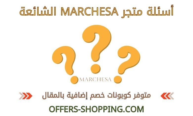 اسئلة Marchesa الشائعة