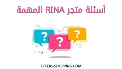 اسئلة Rina المهمة