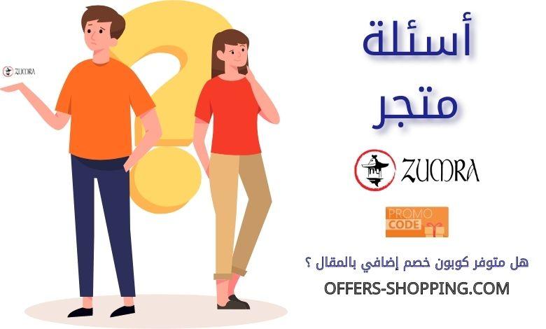 اسئلة متجر Zumra food