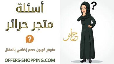 اسئلة متجر حرائر