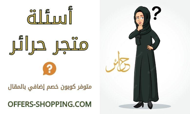 اسئلة متجر حرائر