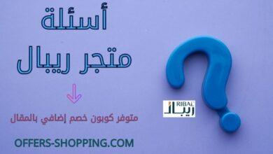 اسئلة متجر ريبال