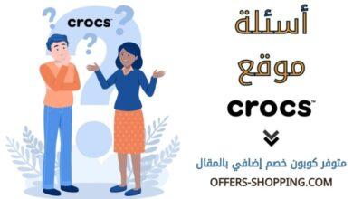 اسئلة موقع CROCS