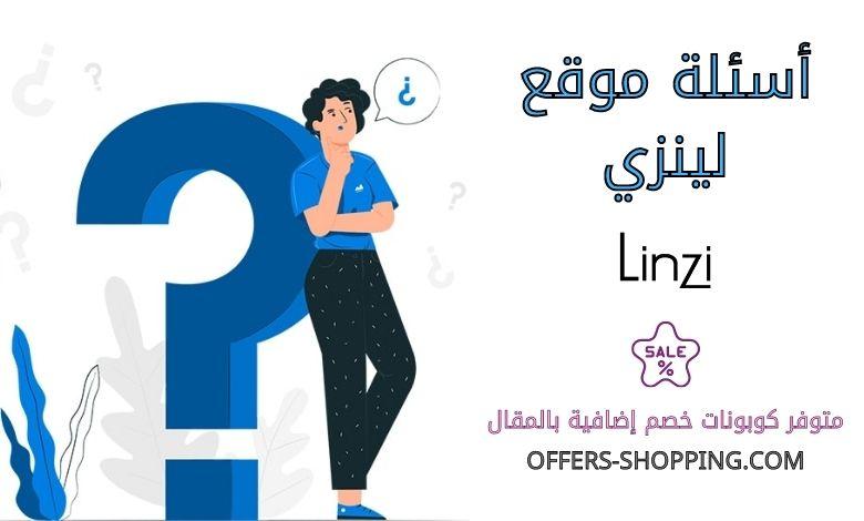 اسئلة موقع لينزي