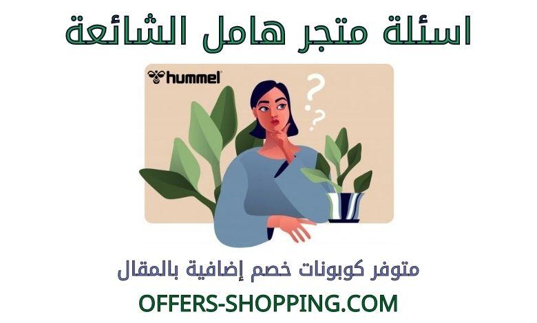 اسئلة هامل الشائعة