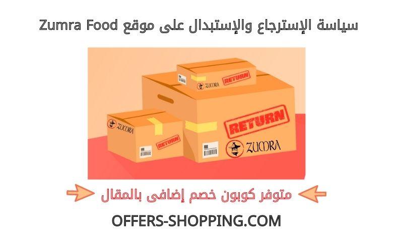 استرجاع واستبدال Zumra food