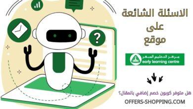 الاسئلة الشائعة على مركز التعليم المبكر