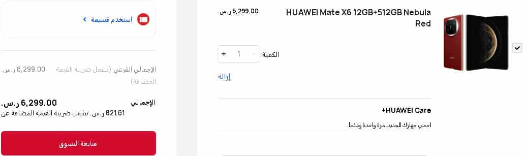 الخطوة الثانية لتطبيق كوبون هواوي