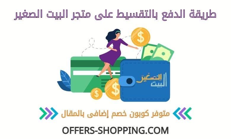 الدفع بالتقسيط على متجر البيت الصغير