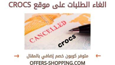 الغاء الطلبات على CROCS