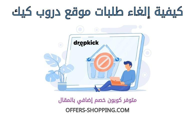 الغاء طلبات دروب كيك