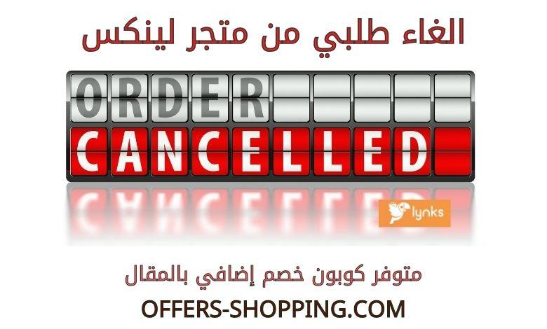 الغاء طلبي من لينكس