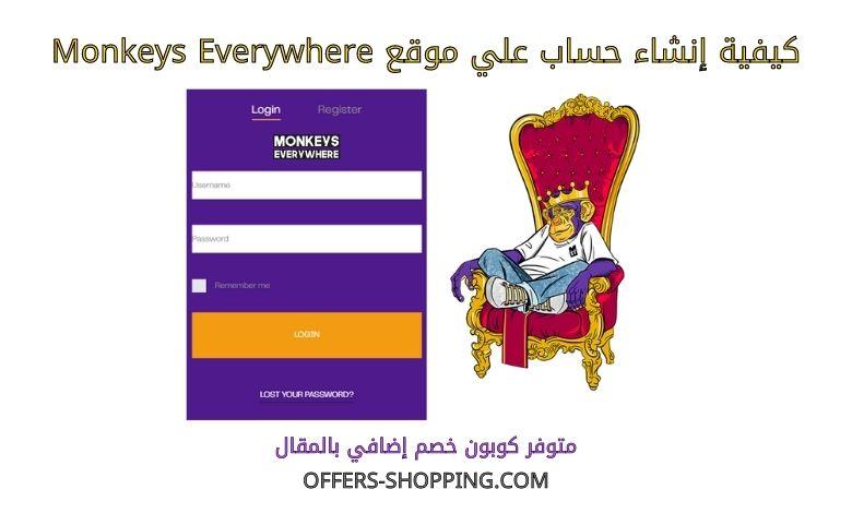 انشاء حساب monkeys everywhere