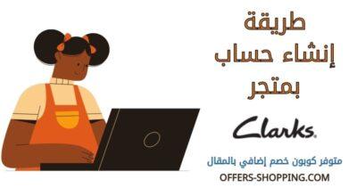 انشاء حساب بمتجر clarksstores