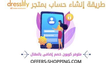 انشاء حساب بمتجر dresslily