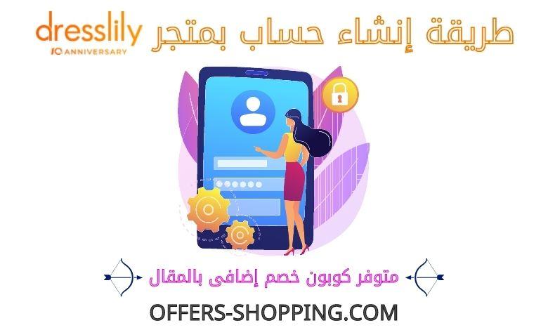 انشاء حساب بمتجر dresslily