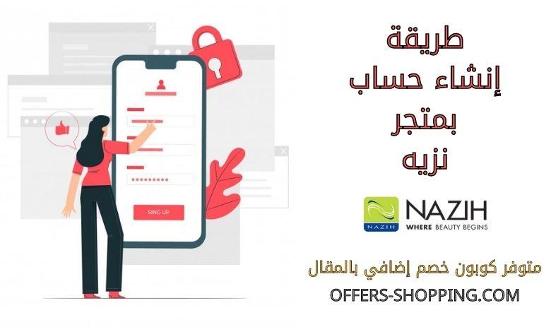 انشاء حساب بمتجر نزيه