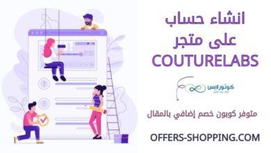 انشاء حساب على couturelabs
