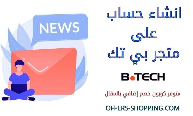 انشاء حساب على متجر بي تك