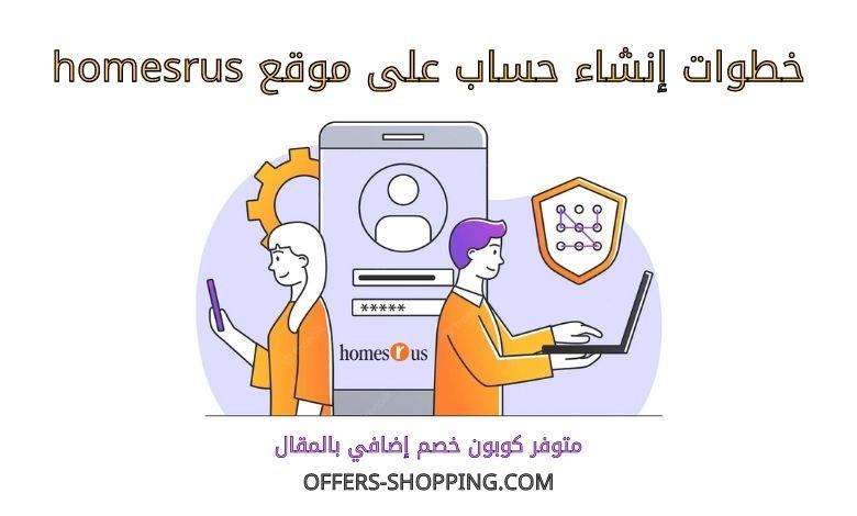 انشاء حساب على موقع homesrus