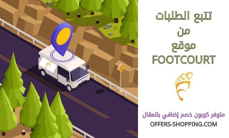 تتبع الطلبات من footcourt