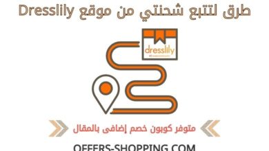 تتبع شحنتي من dresslily