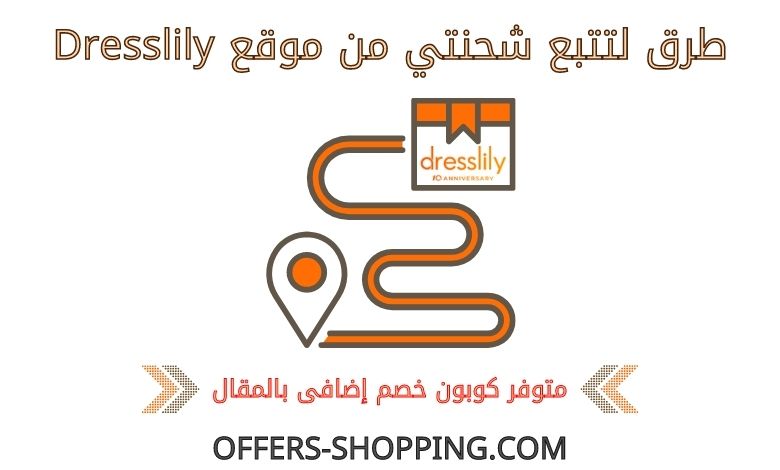 تتبع شحنتي من dresslily