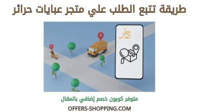 تتبع طلب متجر عبايات حرائر