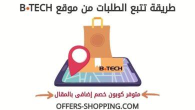 تتبع طلبات btech