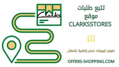 تتبع طلبات clarksstores