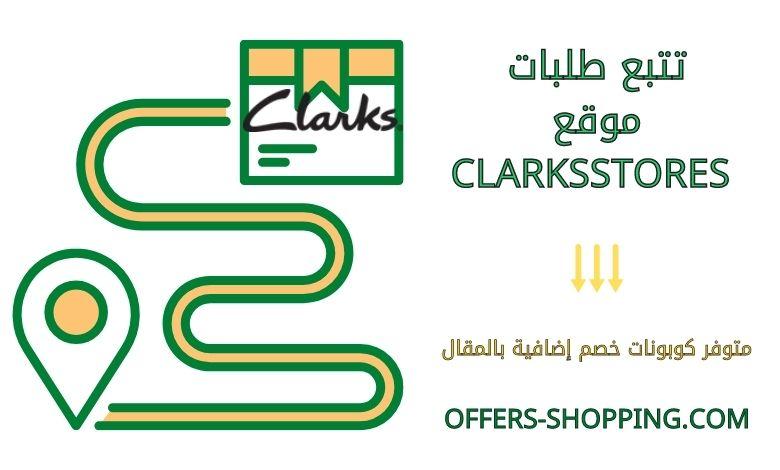 تتبع طلبات clarksstores