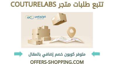 تتبع طلبات couturelabs
