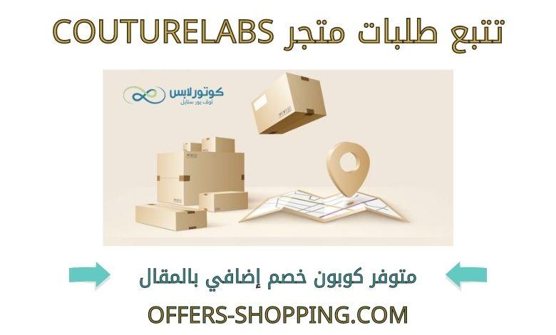 تتبع طلبات couturelabs