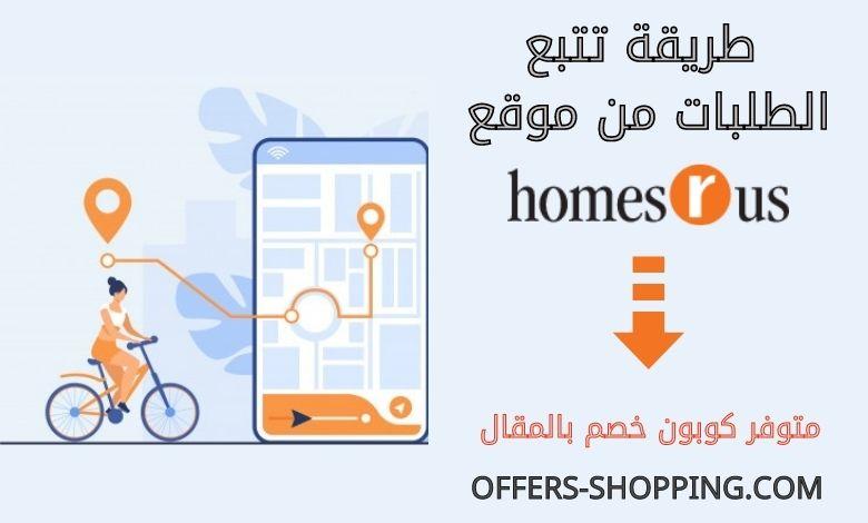 تتبع طلبات homesrus