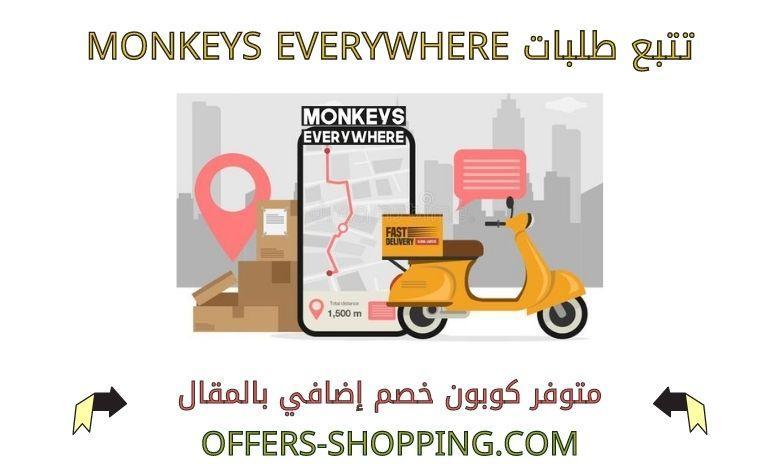 تتبع طلبات monkeys everywhere