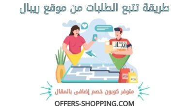 تتبع طلبات ريبال