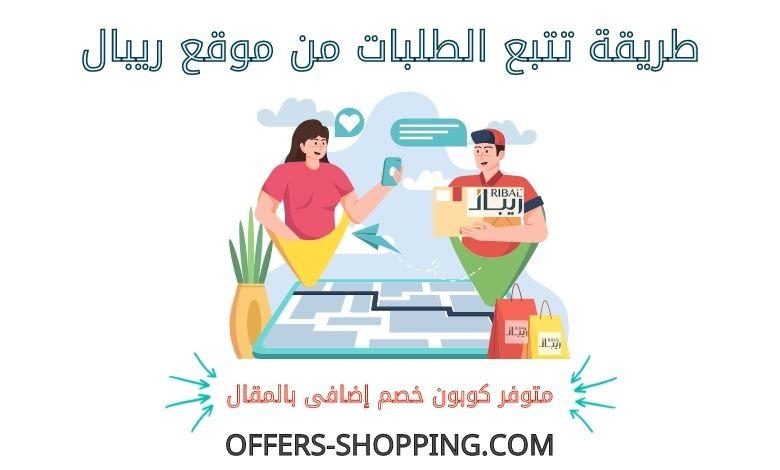 تتبع طلبات ريبال