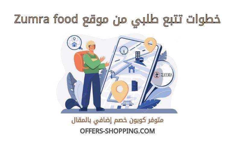 تتبع طلبي من Zumra food