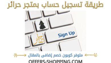 تسجيل حساب بمتجر حرائر