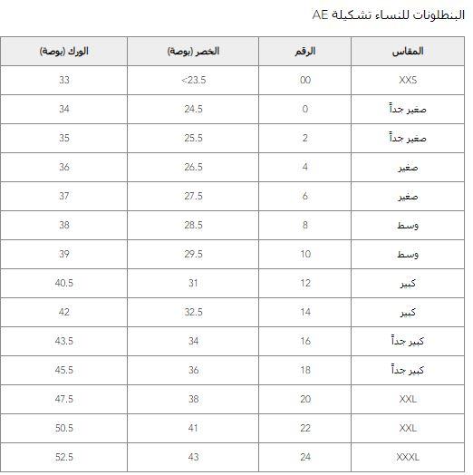 مقاسات بناطيل امريكان ايجل