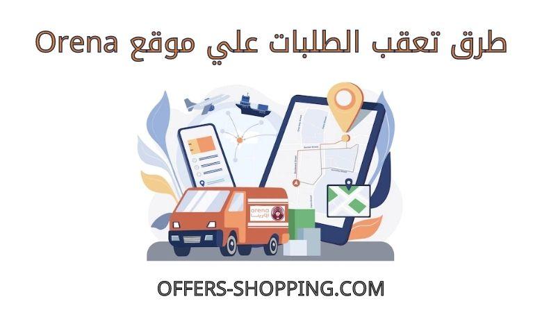 تعقب طلبات Orena