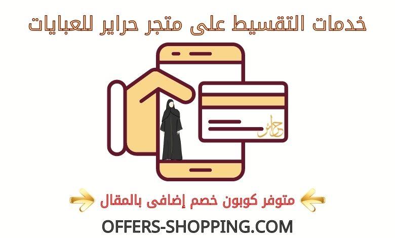 تقسيط حراير للعبايات