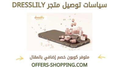 توصيل dresslily