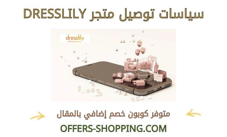 توصيل dresslily