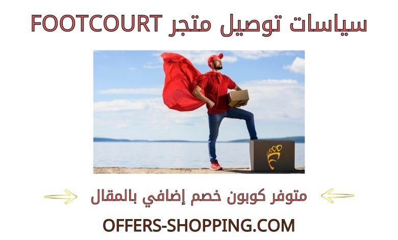توصيل footcourt