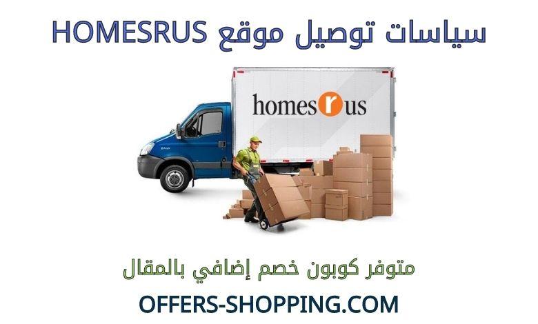 توصيل homesrus