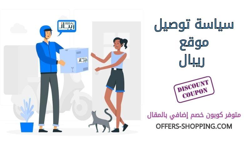 توصيل ريبال