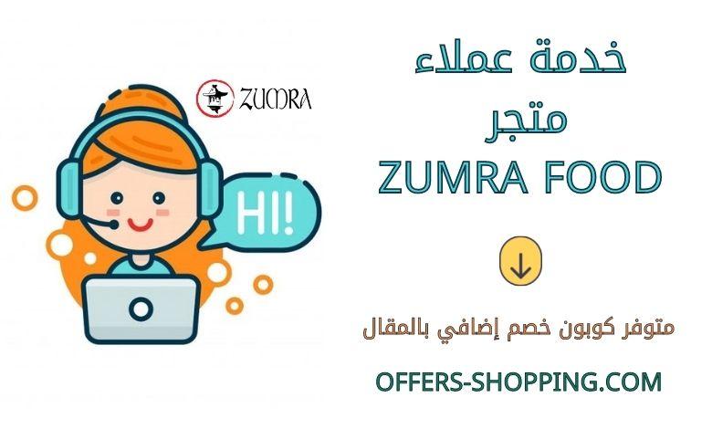 خدمة عملاء Zumra food