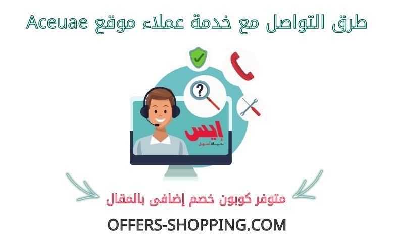 خدمة عملاء aceuae